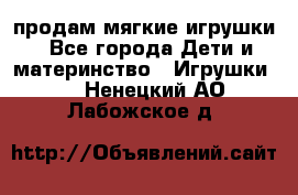 продам мягкие игрушки - Все города Дети и материнство » Игрушки   . Ненецкий АО,Лабожское д.